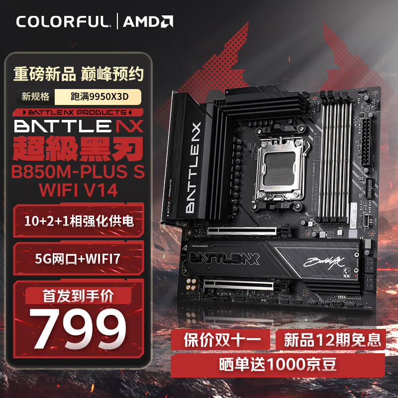 七彩虹（Colorful）BATTLE-AX B850M-PLUS S WIFI7 V14 超级黑刃 主板支持CPU 7800X3D/9800X3D/9700X(AMD B850/ AM5)