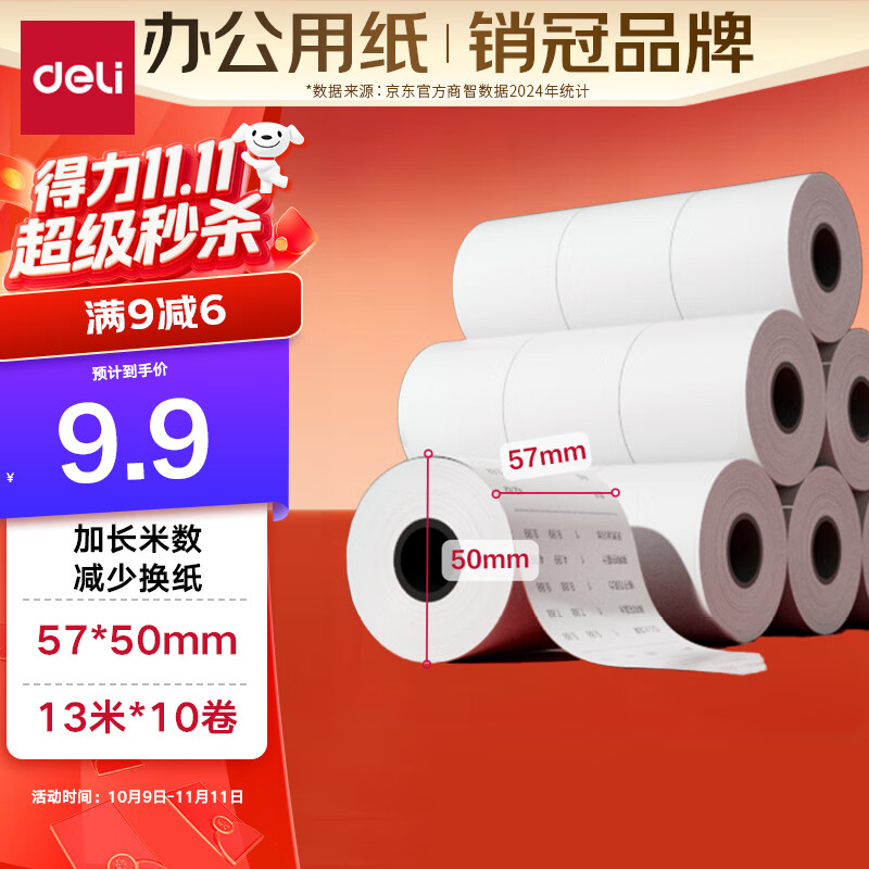 得力（deli）57*50型13米*10卷 薄荷海热敏超市纸 京东美团外卖餐饮小票纸 ZS171【适配58mm机器 5801P等】