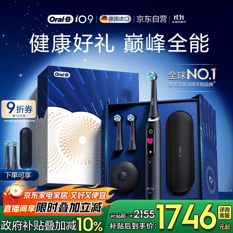 欧乐B成人电动牙刷男士女士iO9系臻享礼盒 巅峰全能刷iO系列深度清洁牙龈呵护送生日礼物七夕情人节礼物