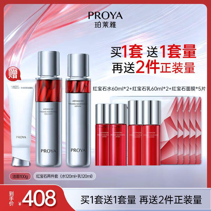 珀莱雅红宝石爽肤水乳液套装抗皱护肤品套装护肤礼盒化妆品套装生日礼物