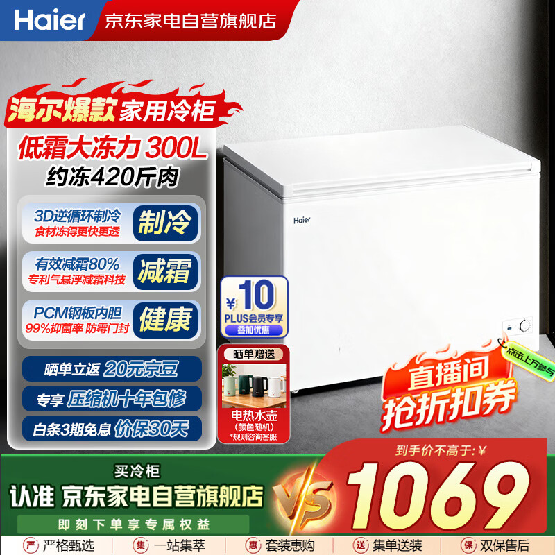 海尔（Haier）磐石冰柜300L家用大容量钢板内胆 一级能效节能减霜冷冻柜冷藏柜保鲜速冻柜国家补贴BC/BD-300G
