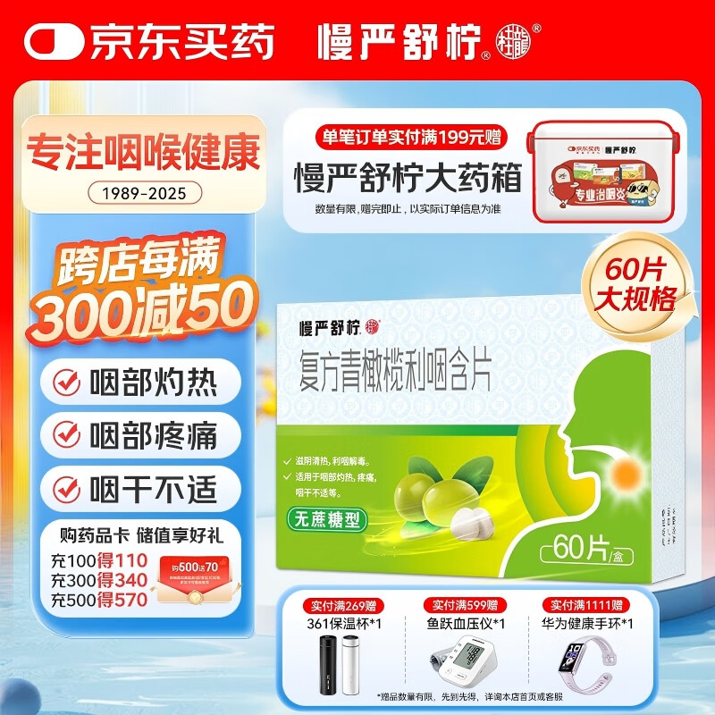 慢严舒柠复方青橄榄利咽含片0.5g*60片喉咙痛咽喉肿痛咽干咽部灼热喉咙痒干咳异物感嗓子疼治喉咙痛的药