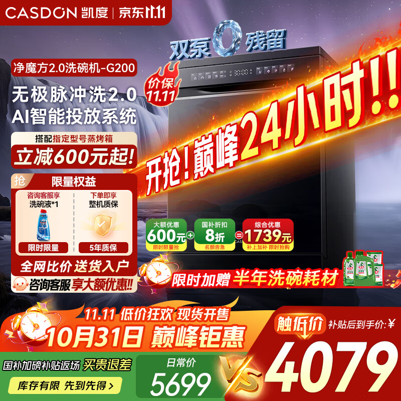 凯度（CASDON）净魔方2.0 嵌入式洗碗机 18套+3家用大容量 消毒烘干一体全自动 智能投放 一级水效 G200 【无极脉冲洗2.0】双泵0残水 G200
