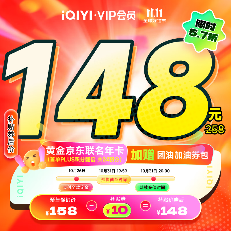 爱奇艺黄金VIP会员年卡加京东PLUS会员年卡