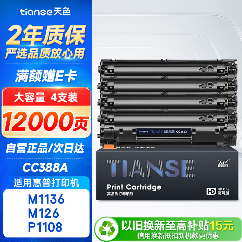 天色88A硒鼓适用惠普1136硒鼓m126a/nw p1007/1008/1106/1108 m1218nfs m128fn/fp/fw打印机墨盒粉盒