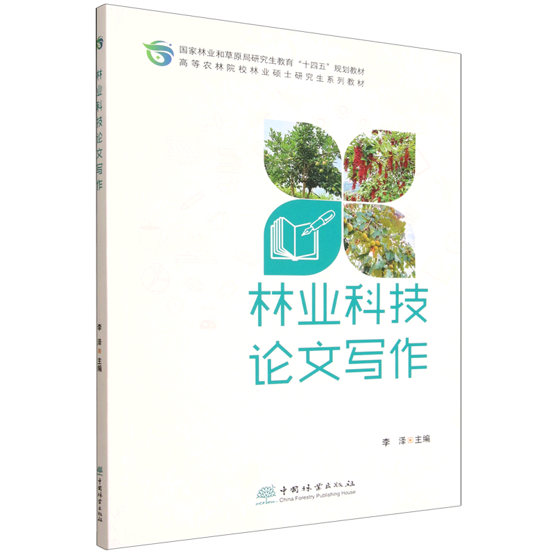 林业科技论文写作