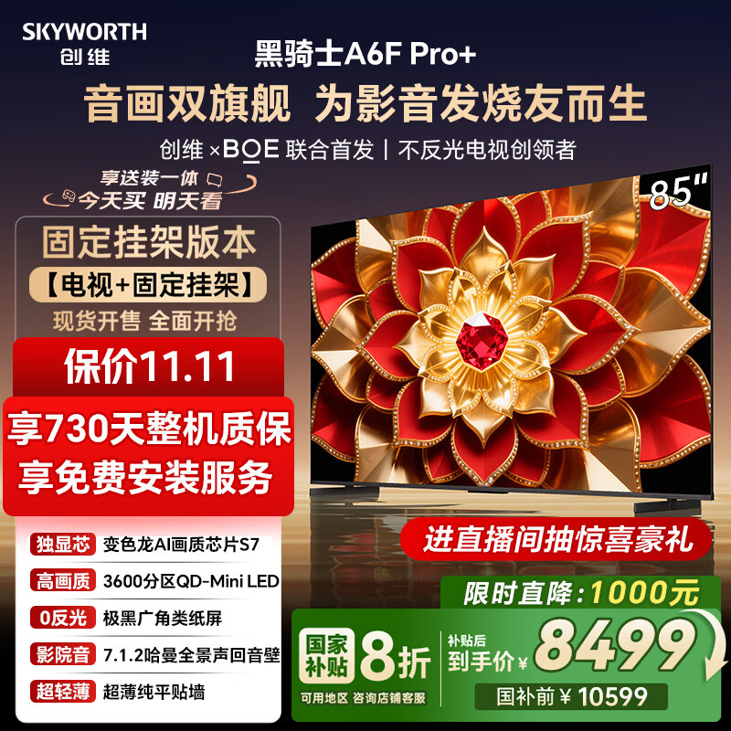 创维电视A6F Pro+ 安装版【固定挂架送装一体】85英寸智能平板电视机QD-Mini LED 液晶游戏 85吋