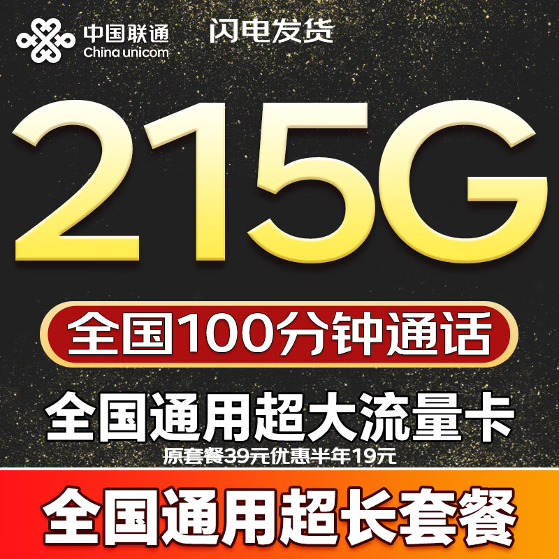 联通流量卡电话卡全国通用无限流量5G手机卡纯上网卡非永久19元流量卡联通流量卡 全国卡19元215G+100分钟全国通用超长套餐