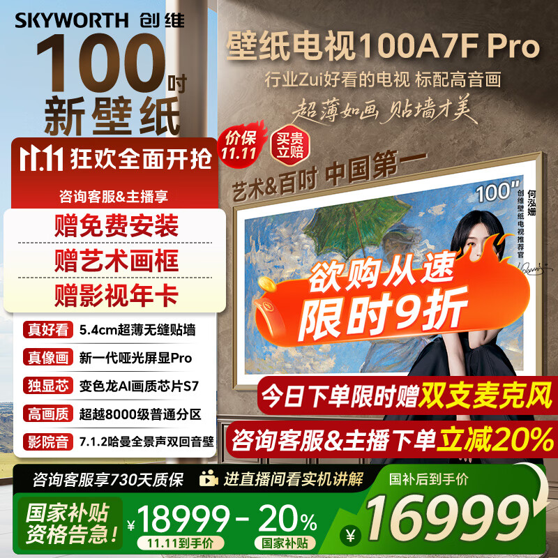 创维壁纸电视100A7FPro 100吋超薄壁画艺术mini led 智能4K液晶平板电视机 A7EPro升级款 100
