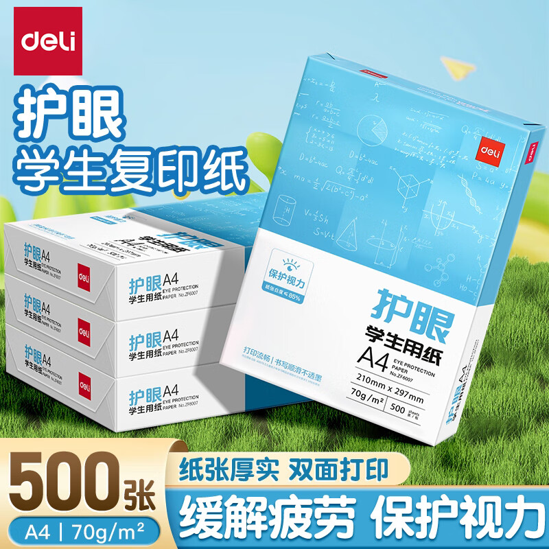 得力（deli）A4纸打印纸护眼复印纸 70g学生草稿纸多功能双面凭证纸白纸考研学生用画画纸办公用品 护眼特惠热卖【70g-A4精装】500张/包