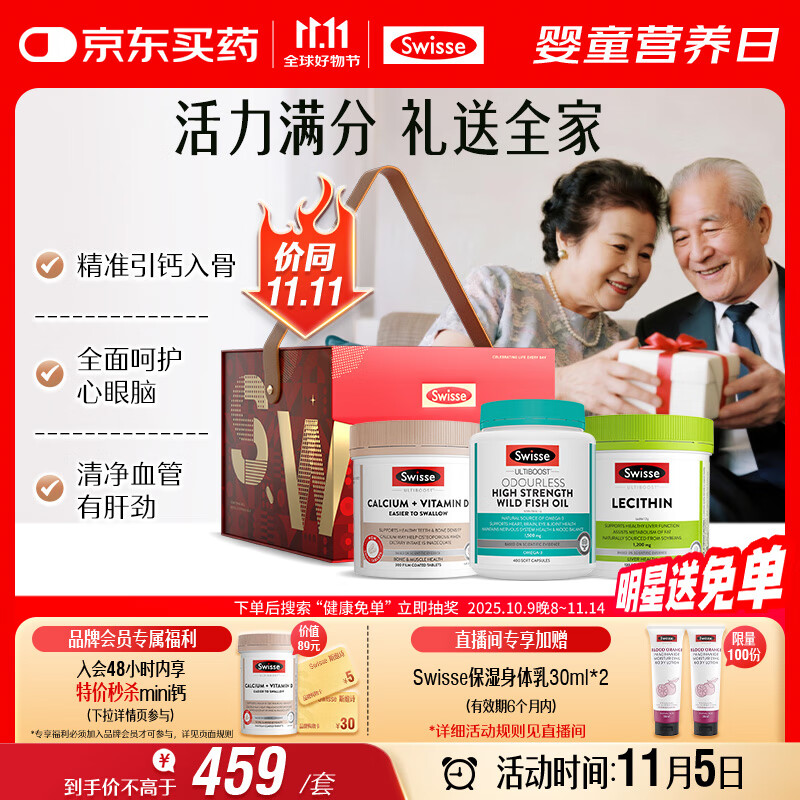 Swisse斯维诗关爱长辈礼盒(迷你钙+鱼油1500mg+卵磷脂)护心眼脑