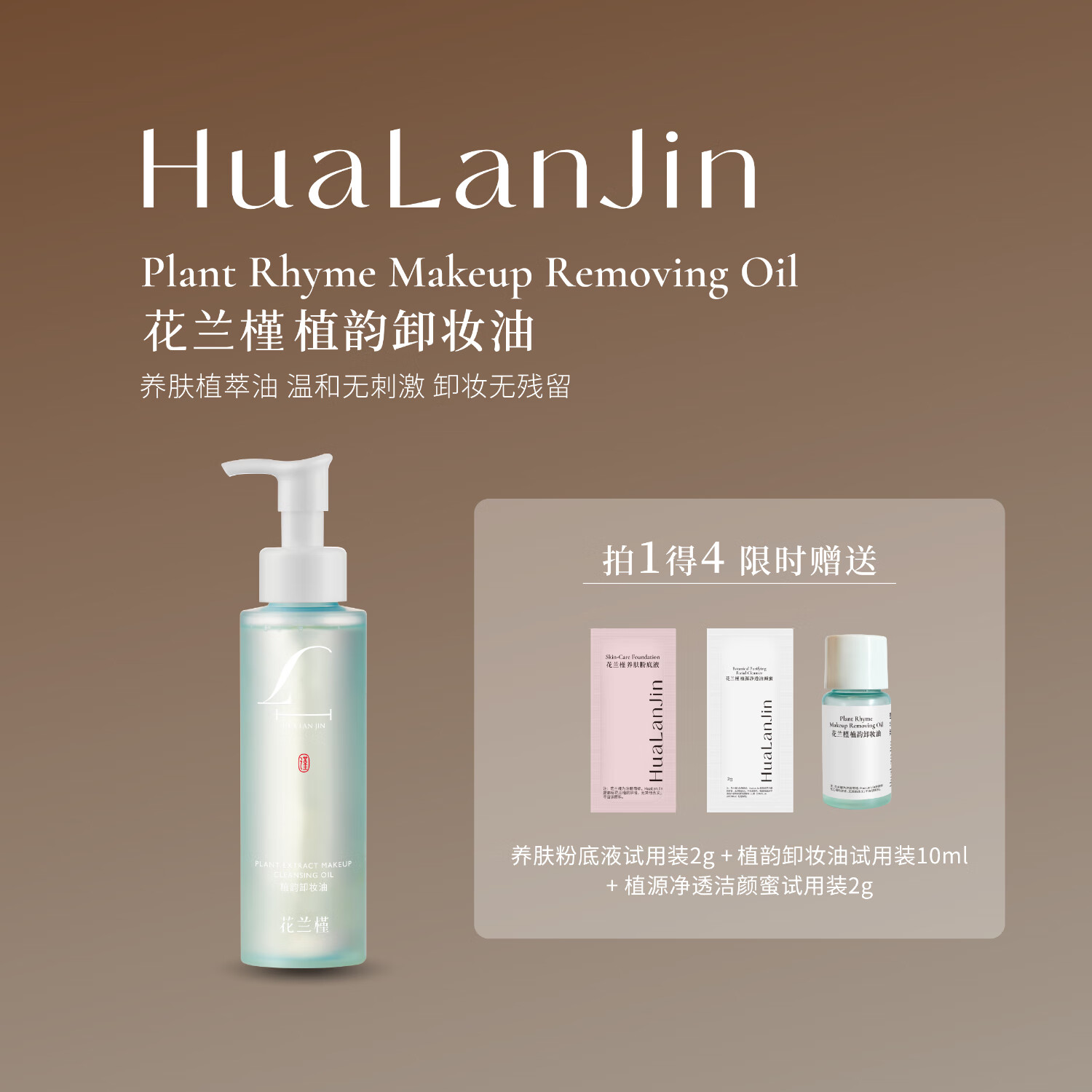 花兰槿植韵卸妆油清洁卸妆保湿舒缓可卸全脸 京东折扣/优惠券