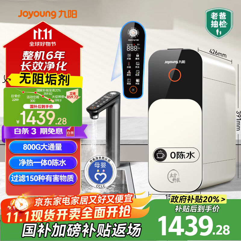 九阳(Joyoung)热小净 800G 加热净水器净饮机2.05L/min大流速即热净水机TDS双数显厨下式家用RO反渗透直饮机R1