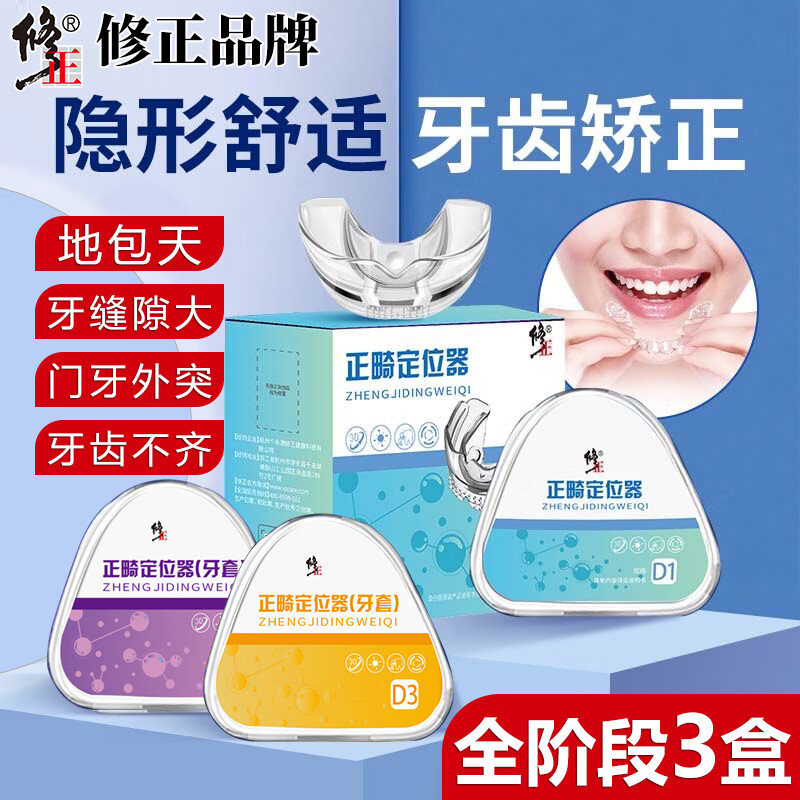 修正牙齿上下不齐龅牙嘴凸地包天牙齿畸形正畸定位器学生隐形牙套成人