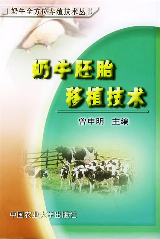 奶牛胚胎移植技术 曾申明【正版】