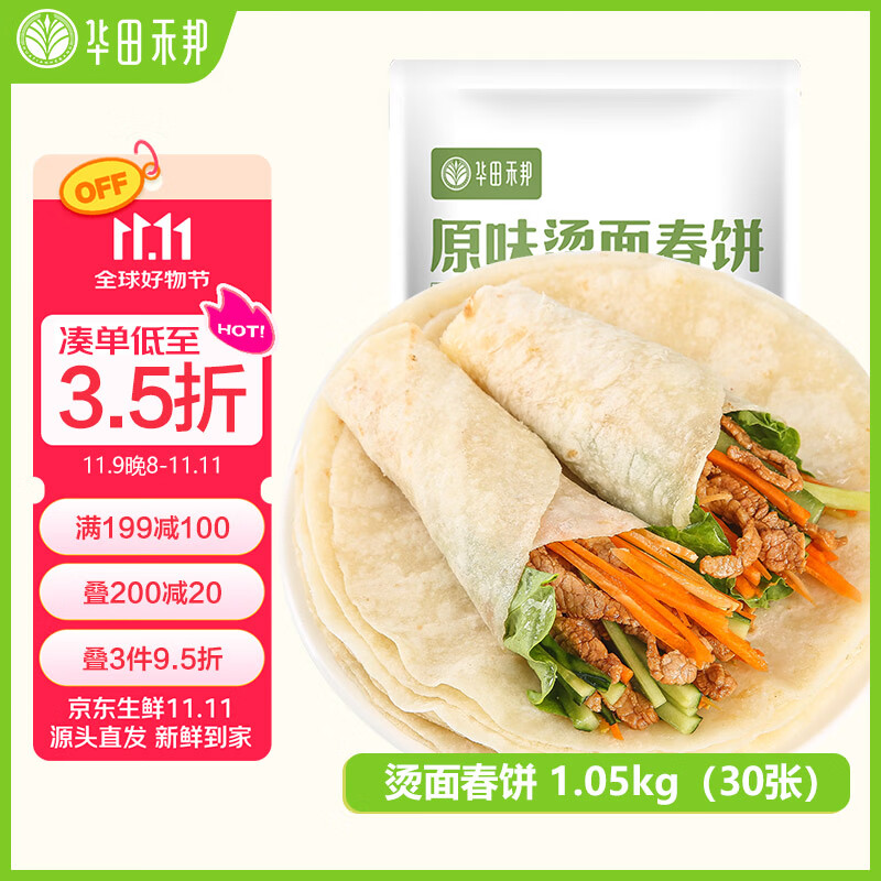 华田禾邦 烫面春饼 1.05kg 30张 无油手抓饼卷饼薄饼烙馍 速食早餐半成品