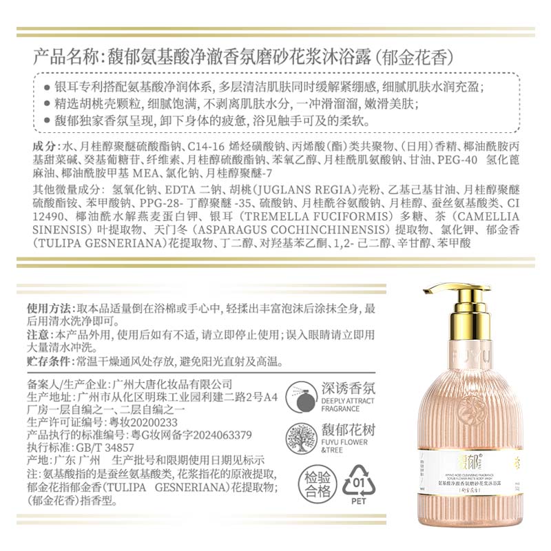馥郁沐浴露氨基酸磨砂男士女士专用持久留香72小时沐浴乳香氛滋润 【郁金花香】东方花香调510g