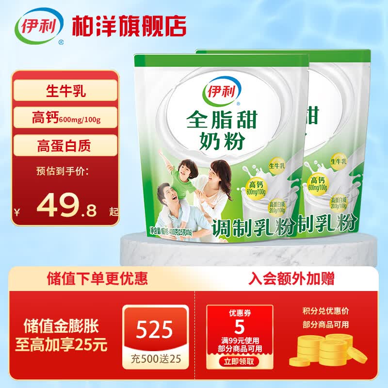 伊利 全脂甜奶粉400g袋装成人中老年青少年学生全脂牛奶粉全家营养奶 两袋装