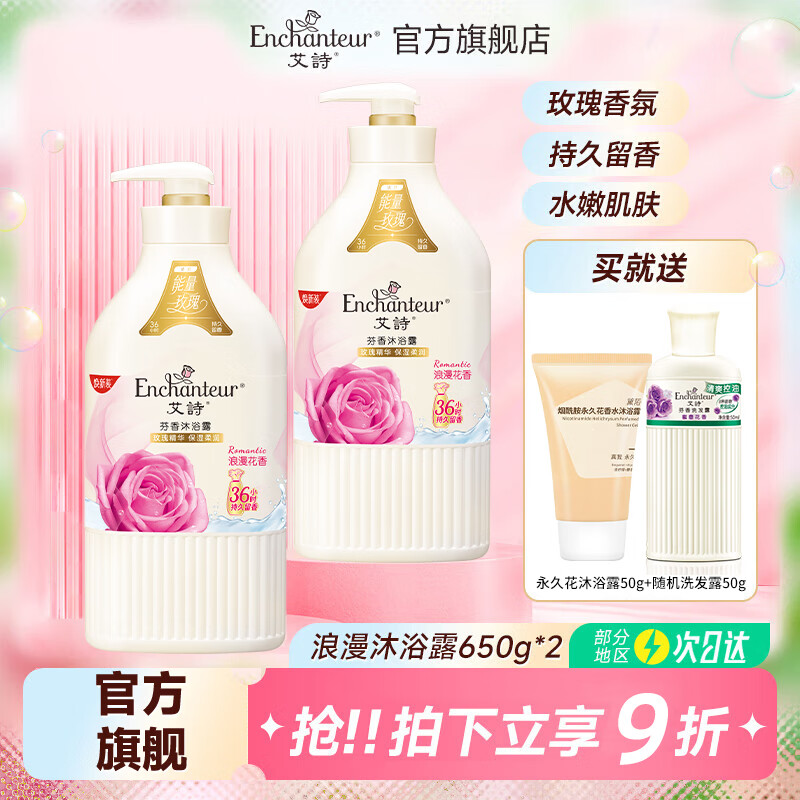 艾诗（Enchanteur）香水沐浴露女香氛美肌沐浴液持久留香滋润保湿花香沐浴乳 浪漫沐浴露650g*2
