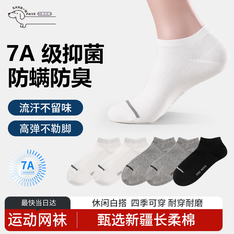 三阪新疆棉袜子长绒棉5双7A抑菌 男四季休闲船袜吸汗防臭短网袜运动袜