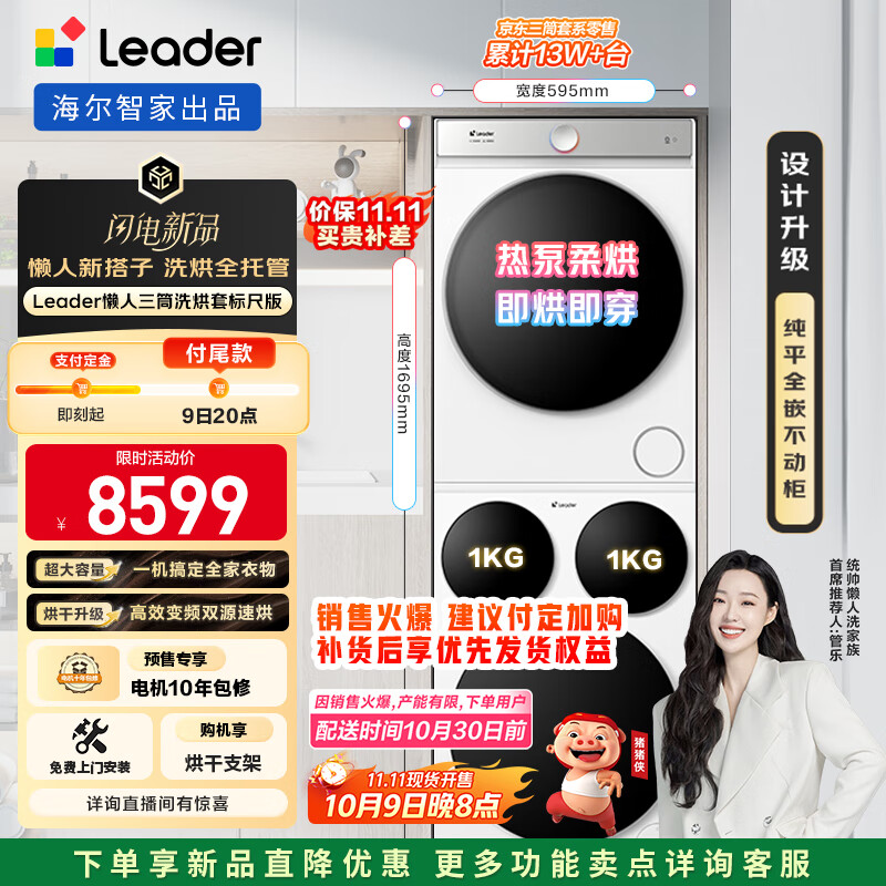 统帅（Leader）海尔智家懒人三筒洗烘套装标尺版 一体全嵌0改动 XQGL125-MBDE699WU1+GAL100-F699WU1三桶换新补贴