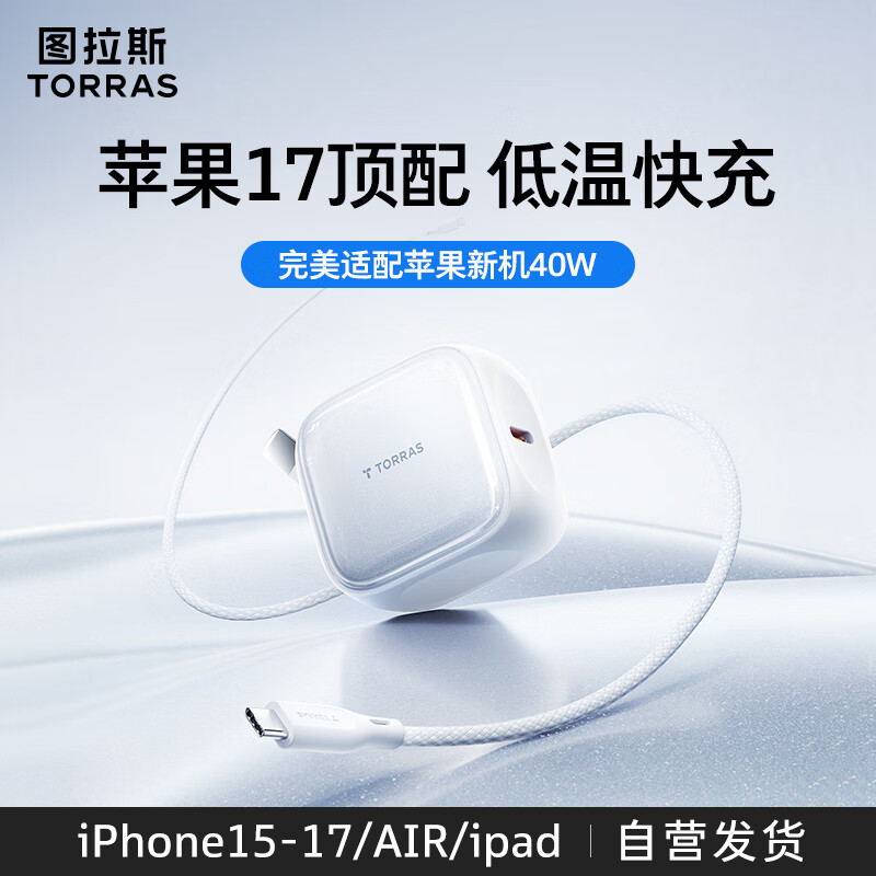 图拉斯45W小冰充【官 方 正 品】苹果17充电器iPhone17Promax氮化镓块充头兼容40W套装适配16原装