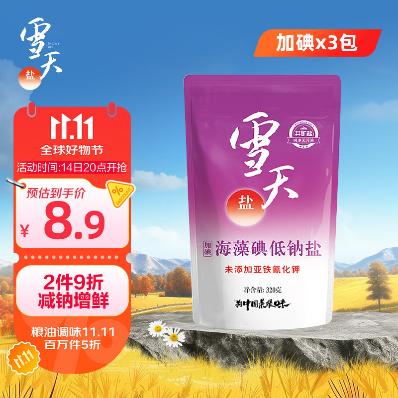 雪天海藻碘低钠盐320g*3【加碘】食用盐 家用烹饪调味品调料 深井岩盐