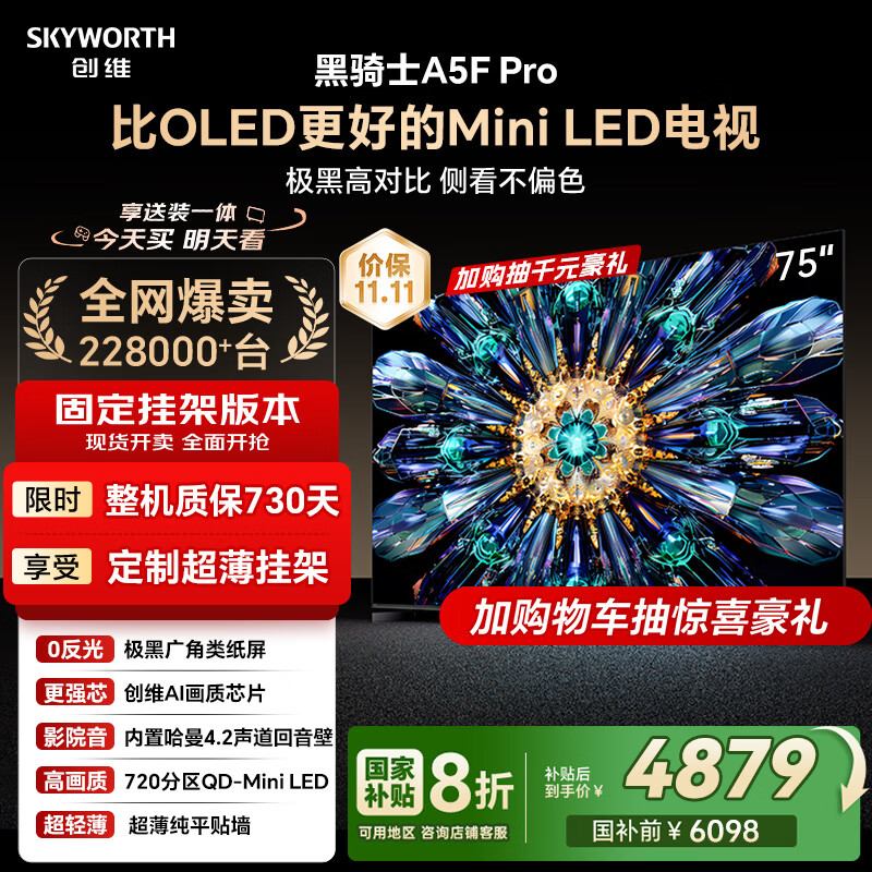 创维电视黑骑士A5F Pro 安装版【固定挂架送装一体】电视75英寸QD-Mini LED 游戏液晶家电平板电视机