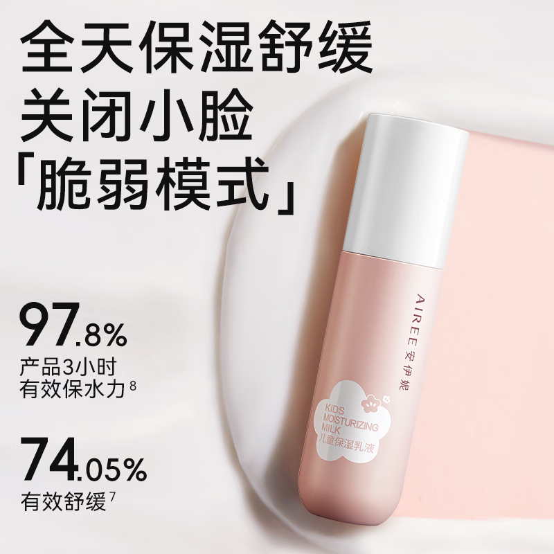 安伊妮(AIREE)儿童保湿乳液全身可用四季款一抹化水清爽不粘衣温和 儿童保湿乳液50ml
