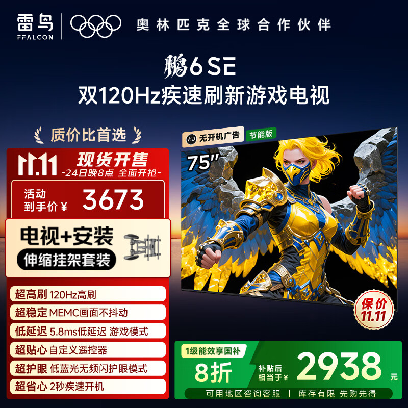 TCL雷鸟 【伸缩挂架送装一体】鹏6SE 一级能效版 75英寸 144Hz高刷 MEMC防抖 智能电视机75S365C-JN
