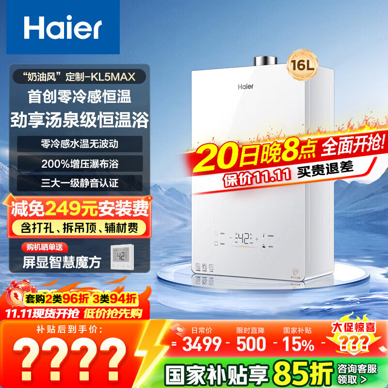 海尔（Haier）【咨询客服国补立减】【小红花】燃气热水器零冷感天然气恒温密闭稳燃增压一级静音小海鲸KL5MAX 16L 【年度新品双五星爆品零冷感KL5MAX】