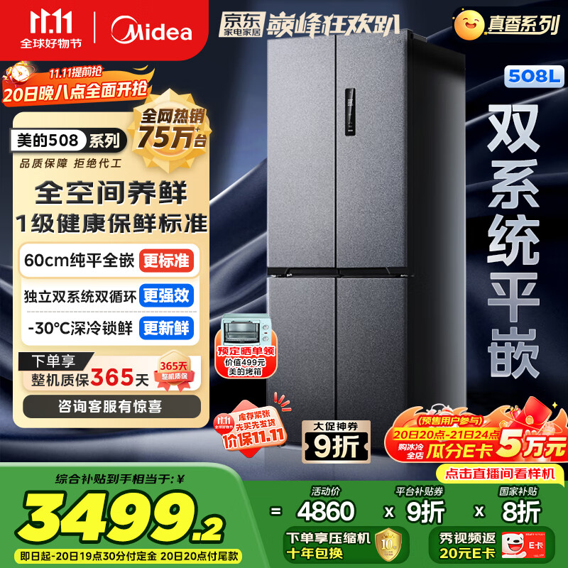 美的（Midea）M60真香系列508双系统纯平全嵌十字四门家用冰箱大容量底部散热国家补贴BCD-508WUSPZM(E)星尘砂