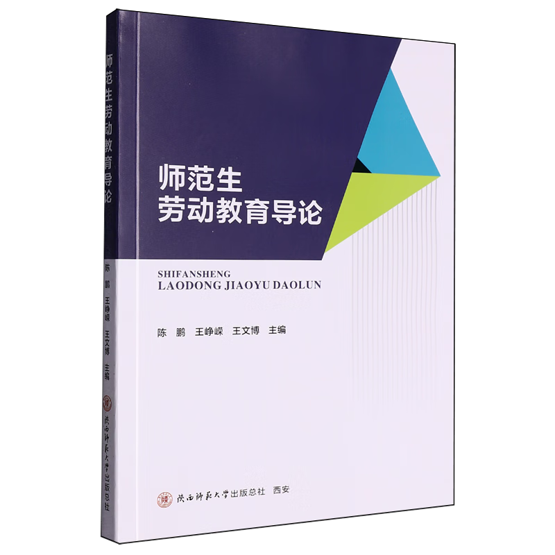 新华正版 师范生劳动教育导论 教育