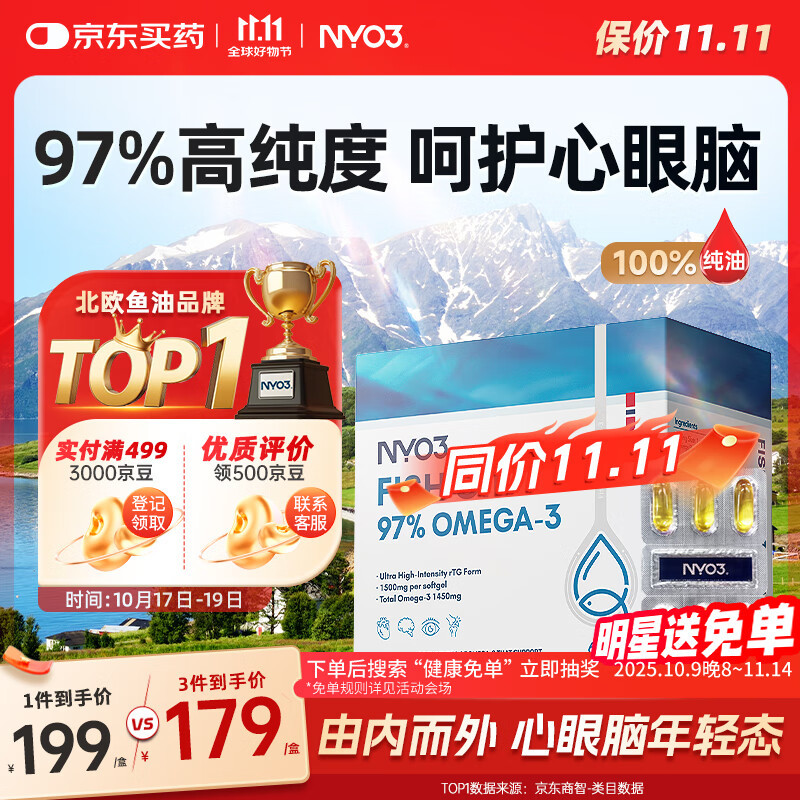 NYO3 97%鱼油胶囊 Omega-3 降血脂呵护心脑眼 DHA EPA 60粒/盒