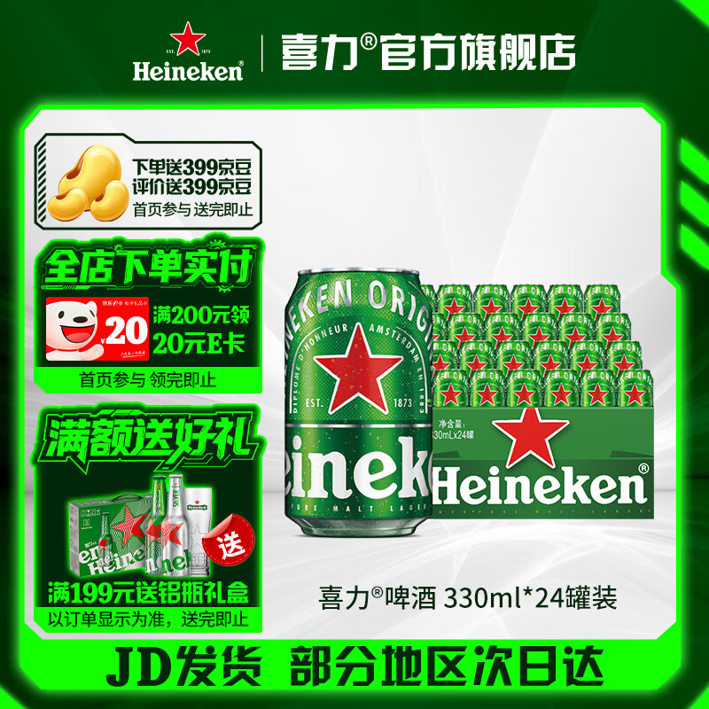 喜力啤酒 经典罐装 整箱装 全麦酿造 新老包装随机发货 330mL 24罐