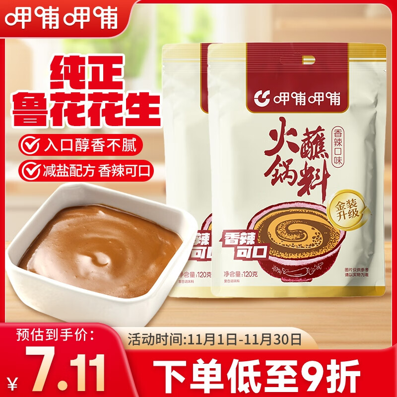 呷哺呷哺 香辣味火锅蘸料 花生酱 微辣麻酱拌面拌饭酱 火锅食材120g*2袋