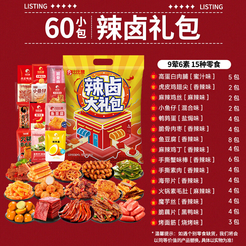 比比赞辣卤零食大礼包卤味鸭肉类鸡肉辣条鸭货解馋休闲小吃零食品 [大分量]60包多肉辣卤礼包
