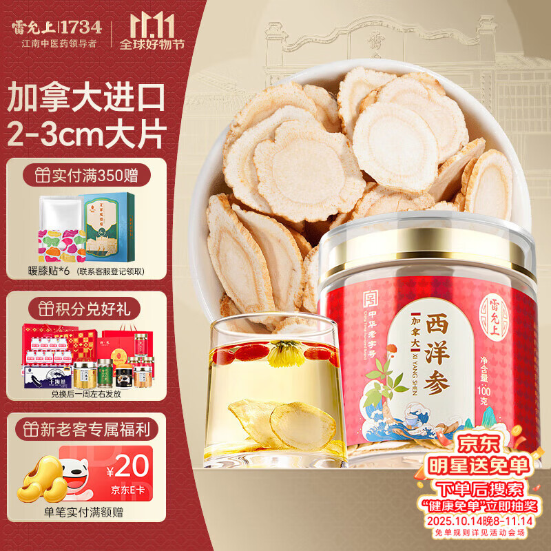雷允上 加拿大进口西洋参片100g