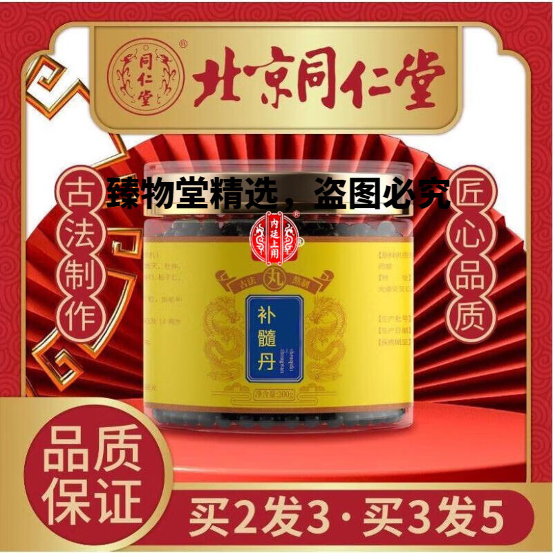内廷上用北京同仁堂 原料 补髓丹 口碑相传 传统工艺 甄选品质 真材实