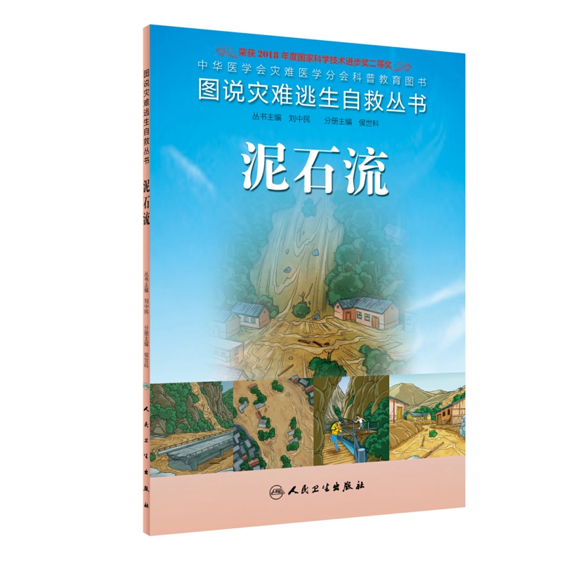 图说灾难逃生自救丛书·泥石流