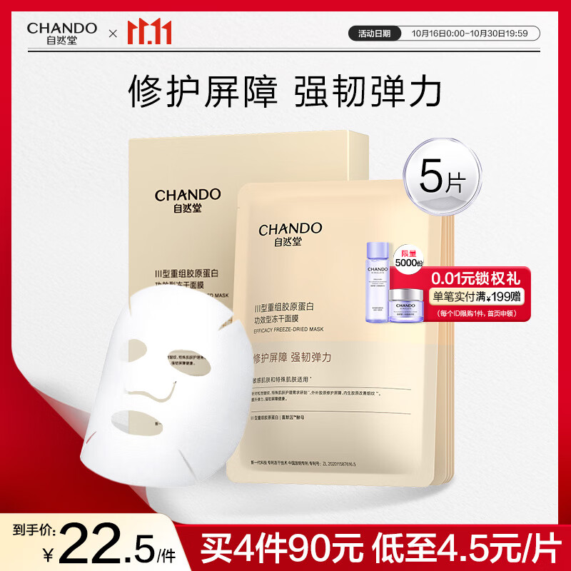 自然堂冻干胶原面膜0.65g×5片修护抗初老紧致敏肌可用护肤品女礼物