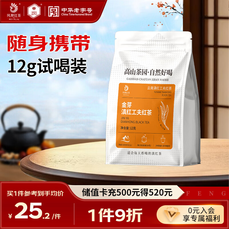 凤牌 红茶 滇红金芽工夫茶叶 中华老字号蜜香型特级 试饮 试喝装 12g