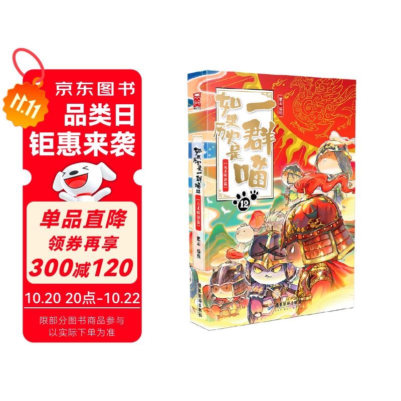 如果历史是一群喵12·元末明初篇 假如历史是一群喵 正版 历史是一群喵 肥志历史科普漫画书 小学生儿童漫画趣味中国史元朝朱元璋绘本动漫 第15册大清风云篇 