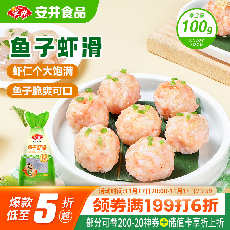 安井 鱼子虾滑 100g 1袋 虾仁含量高 海鲜水产火锅食材 速食方便菜