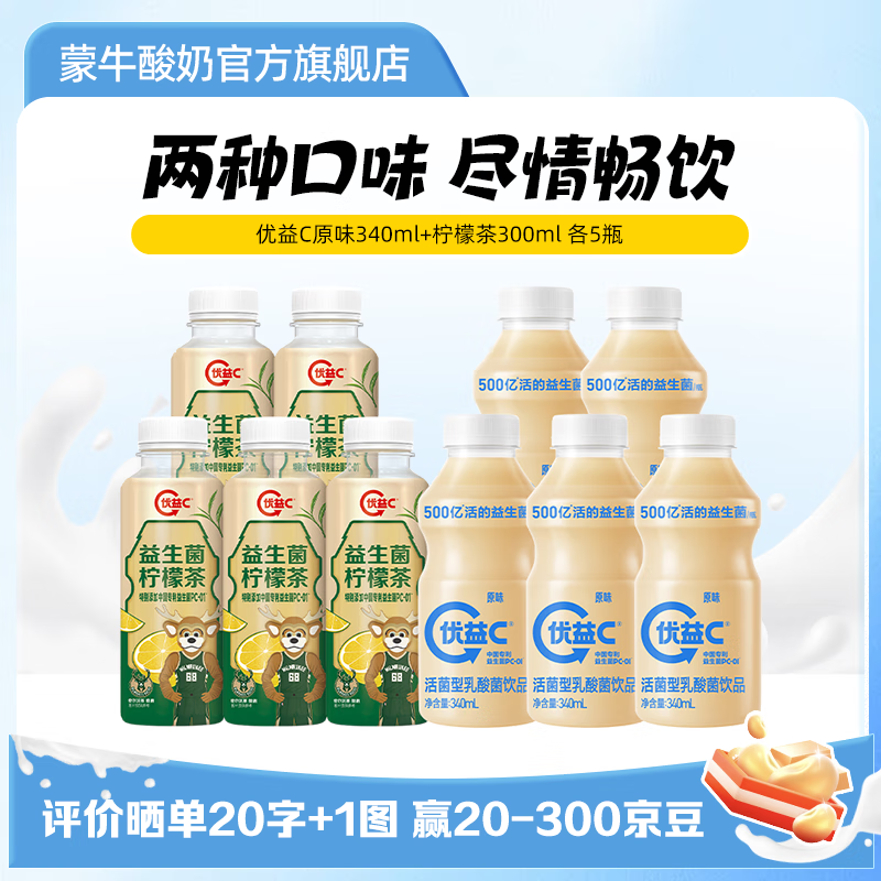 蒙牛（MENGNIU） 优益C活菌型乳酸菌饮品冷藏饮料 原味340ml+柠檬茶300ml各5瓶
