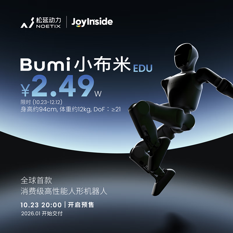 NOETIX松延动力小布米EDU人形具身智能机器人JoyInside赋能支持二次开发 小布米EDU陪伴表演科研行走