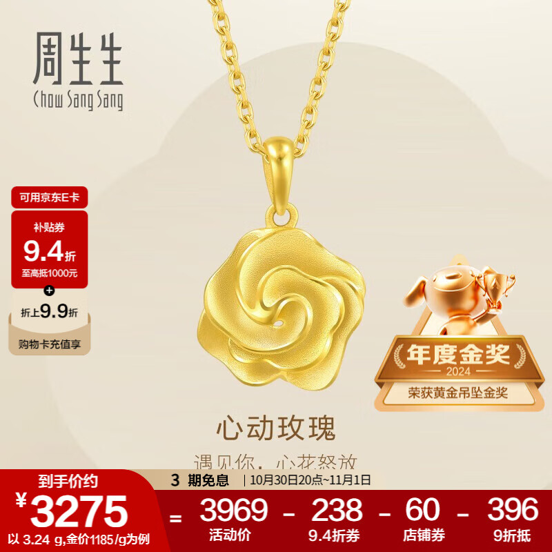 周生生永系列 幸福花玫瑰花黄金吊坠 足金挂饰不含项链 72931P计价 3.27克(含工费130元)