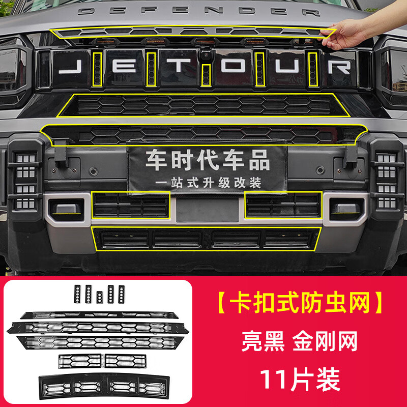 捷途旅行者山海T2防虫网改装水箱保护免拆卡扣式防虫中 网前杠旅行者_山海T2_升级四代加