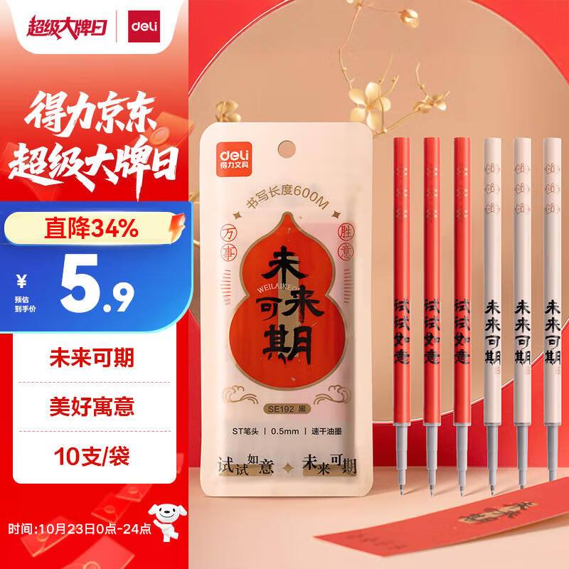 得力（deli） 未来可期0.5mm速干大墨量按动中性笔芯替芯 ST笔头学生刷题笔考试笔笔芯 黑色10支/盒SE192