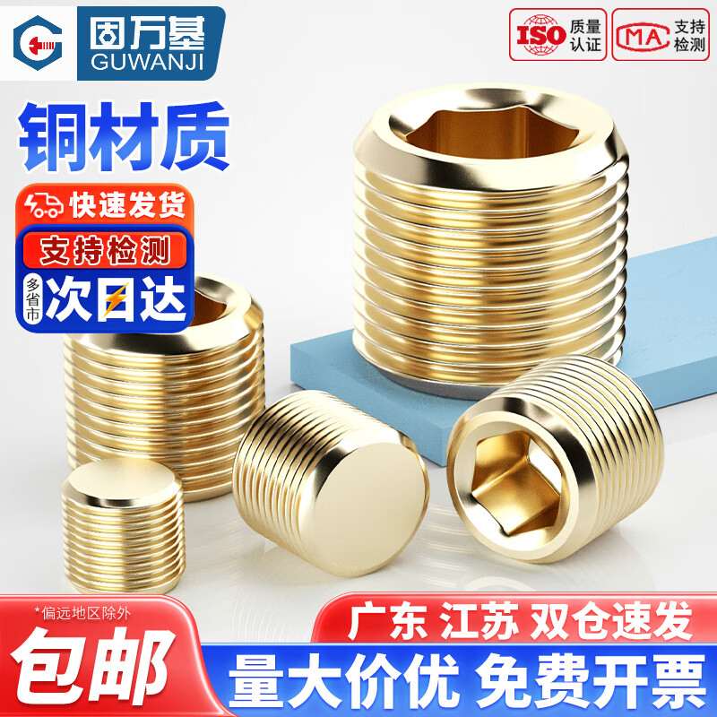 固万基（GUWANJI）国标纯黄铜全铜内六角堵头闷头公制英美制油堵管堵外1分2分3分4分 PT1/2=4分(1只)
